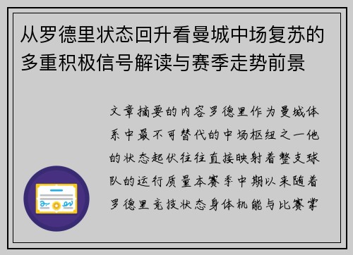 从罗德里状态回升看曼城中场复苏的多重积极信号解读与赛季走势前景