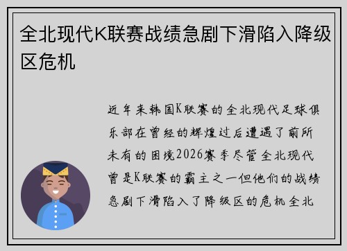 全北现代K联赛战绩急剧下滑陷入降级区危机