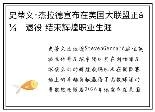 史蒂文·杰拉德宣布在美国大联盟正式退役 结束辉煌职业生涯