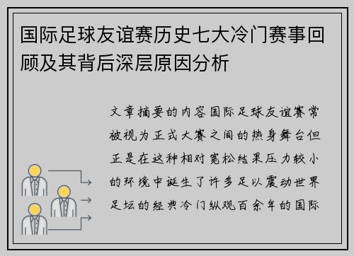 国际足球友谊赛历史七大冷门赛事回顾及其背后深层原因分析