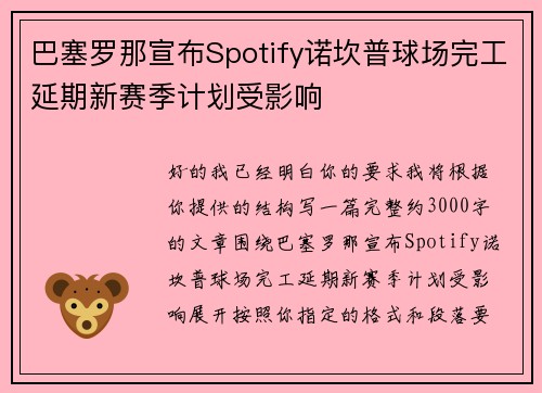 巴塞罗那宣布Spotify诺坎普球场完工延期新赛季计划受影响