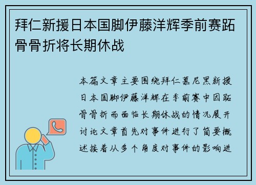 拜仁新援日本国脚伊藤洋辉季前赛跖骨骨折将长期休战