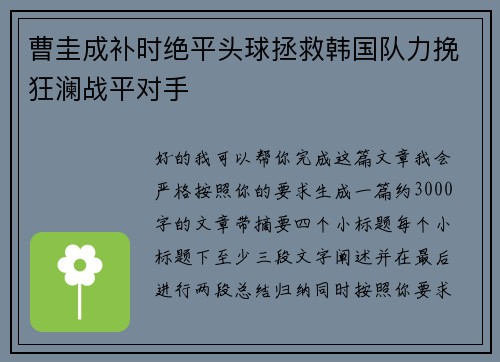 曹圭成补时绝平头球拯救韩国队力挽狂澜战平对手