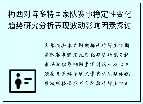 梅西对阵多特国家队赛事稳定性变化趋势研究分析表现波动影响因素探讨