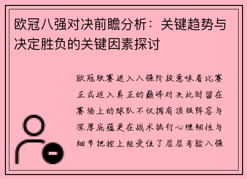 欧冠八强对决前瞻分析：关键趋势与决定胜负的关键因素探讨