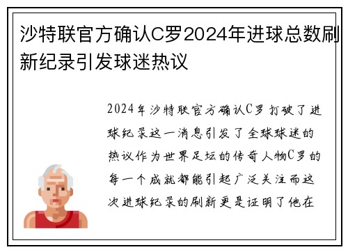 沙特联官方确认C罗2024年进球总数刷新纪录引发球迷热议