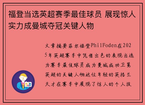 福登当选英超赛季最佳球员 展现惊人实力成曼城夺冠关键人物