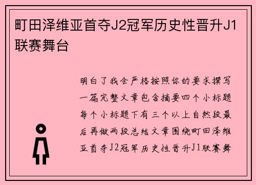 町田泽维亚首夺J2冠军历史性晋升J1联赛舞台