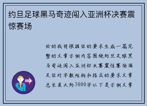 约旦足球黑马奇迹闯入亚洲杯决赛震惊赛场