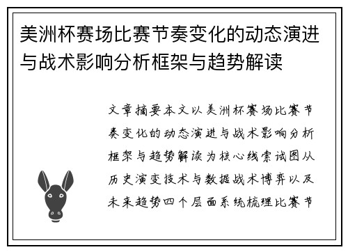 美洲杯赛场比赛节奏变化的动态演进与战术影响分析框架与趋势解读