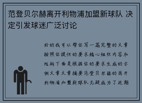 范登贝尔赫离开利物浦加盟新球队 决定引发球迷广泛讨论