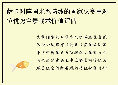 萨卡对阵国米系防线的国家队赛事对位优势全景战术价值评估