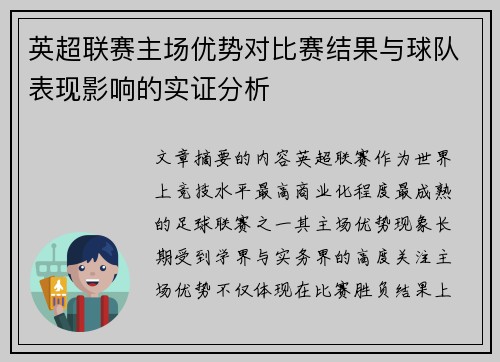 英超联赛主场优势对比赛结果与球队表现影响的实证分析