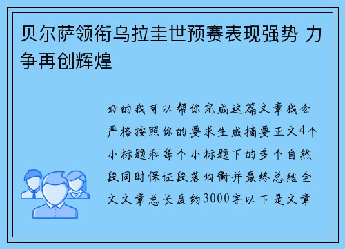 贝尔萨领衔乌拉圭世预赛表现强势 力争再创辉煌