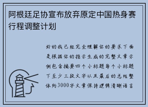 阿根廷足协宣布放弃原定中国热身赛行程调整计划