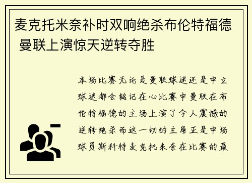 麦克托米奈补时双响绝杀布伦特福德 曼联上演惊天逆转夺胜
