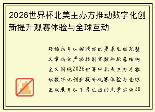 2026世界杯北美主办方推动数字化创新提升观赛体验与全球互动