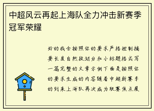 中超风云再起上海队全力冲击新赛季冠军荣耀