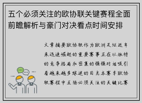五个必须关注的欧协联关键赛程全面前瞻解析与豪门对决看点时间安排
