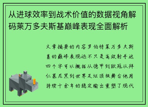 从进球效率到战术价值的数据视角解码莱万多夫斯基巅峰表现全面解析