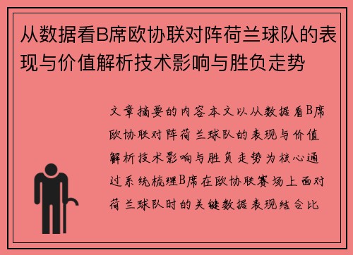 从数据看B席欧协联对阵荷兰球队的表现与价值解析技术影响与胜负走势