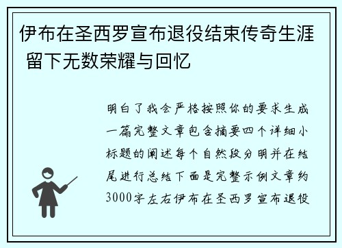 伊布在圣西罗宣布退役结束传奇生涯 留下无数荣耀与回忆