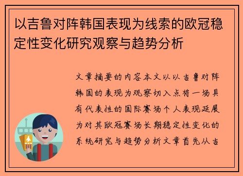 以吉鲁对阵韩国表现为线索的欧冠稳定性变化研究观察与趋势分析