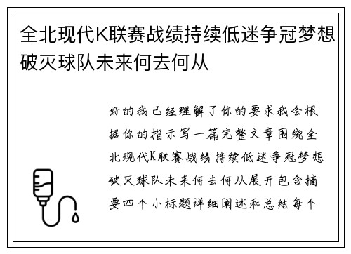 全北现代K联赛战绩持续低迷争冠梦想破灭球队未来何去何从