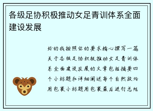 各级足协积极推动女足青训体系全面建设发展