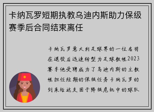 卡纳瓦罗短期执教乌迪内斯助力保级赛季后合同结束离任