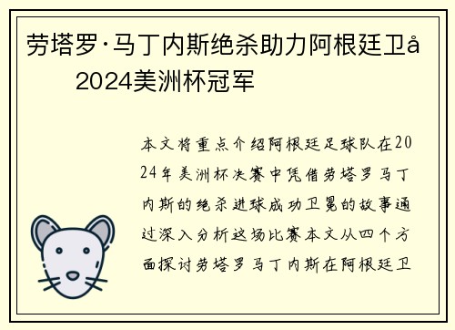 劳塔罗·马丁内斯绝杀助力阿根廷卫冕2024美洲杯冠军