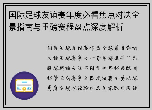 国际足球友谊赛年度必看焦点对决全景指南与重磅赛程盘点深度解析