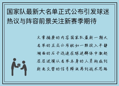 国家队最新大名单正式公布引发球迷热议与阵容前景关注新赛季期待