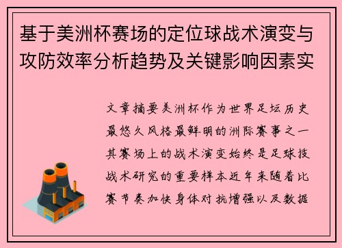 基于美洲杯赛场的定位球战术演变与攻防效率分析趋势及关键影响因素实证研究 基于美洲杯赛场的定位球战术演变与攻防效率分析趋势及关键影响因素实证研究