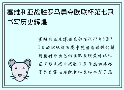 塞维利亚战胜罗马勇夺欧联杯第七冠书写历史辉煌