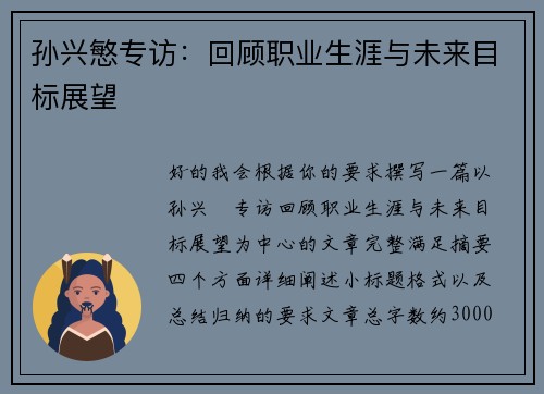孙兴慜专访:回顾职业生涯与未来目标展望 孙兴慜专访:回顾职业生涯与未来目标展望