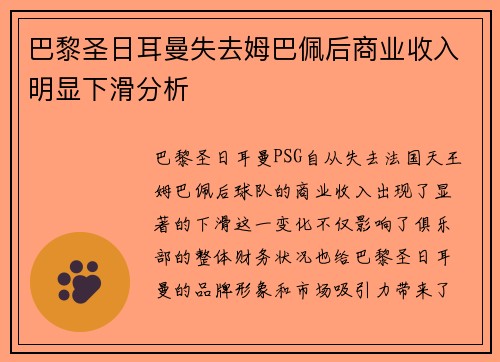 巴黎圣日耳曼失去姆巴佩后商业收入明显下滑分析 巴黎圣日耳曼失去姆巴佩后商业收入明显下滑分析