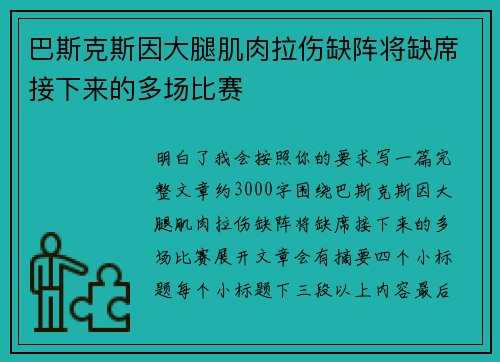 巴斯克斯因大腿肌肉拉伤缺阵将缺席接下来的多场比赛