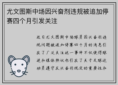 尤文图斯中场因兴奋剂违规被追加停赛四个月引发关注 尤文图斯中场因兴奋剂违规被追加停赛四个月引发关注