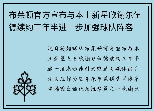 布莱顿官方宣布与本土新星欣谢尔伍德续约三年半进一步加强球队阵容 布莱顿官方宣布与本土新星欣谢尔伍德续约三年半进一步加强球队阵容