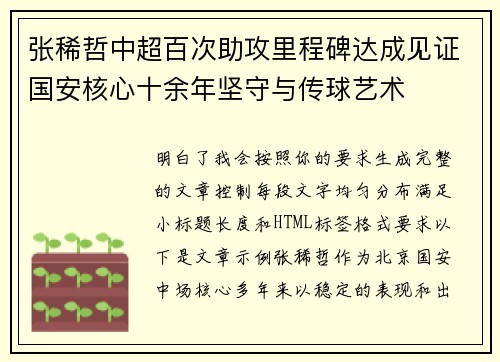 张稀哲中超百次助攻里程碑达成见证国安核心十余年坚守与传球艺术