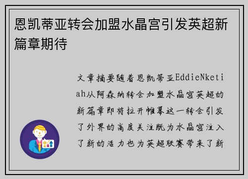 恩凯蒂亚转会加盟水晶宫引发英超新篇章期待 恩凯蒂亚转会加盟水晶宫引发英超新篇章期待