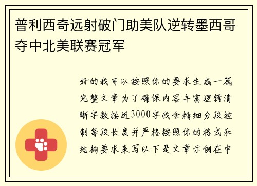普利西奇远射破门助美队逆转墨西哥夺中北美联赛冠军