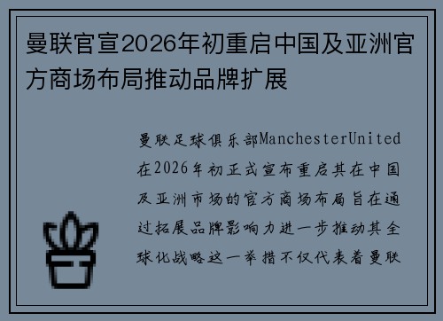 曼联官宣2026年初重启中国及亚洲官方商场布局推动品牌扩展