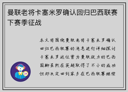 曼联老将卡塞米罗确认回归巴西联赛下赛季征战