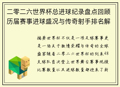 二零二六世界杯总进球纪录盘点回顾历届赛事进球盛况与传奇射手排名解析