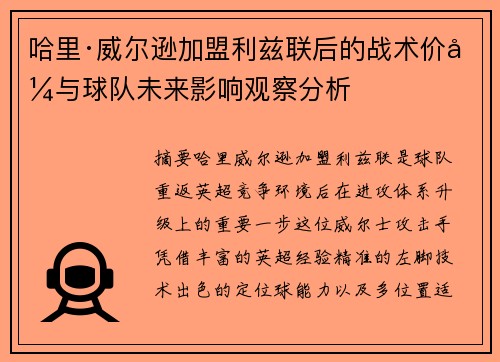 哈里·威尔逊加盟利兹联后的战术价值与球队未来影响观察分析 哈里·威尔逊加盟利兹联后的战术价值与球队未来影响观察分析