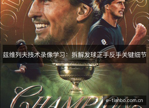 兹维列夫技术录像学习：拆解发球正手反手关键细节