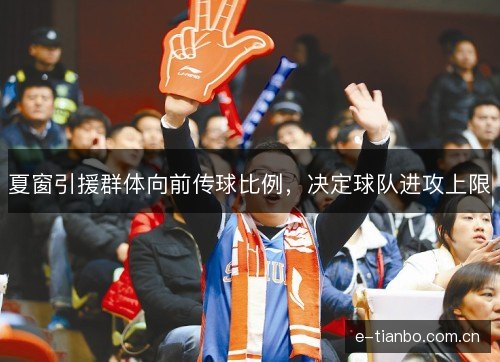 夏窗引援群体向前传球比例,决定球队进攻上限 夏窗引援群体向前传球比例,决定球队进攻上限